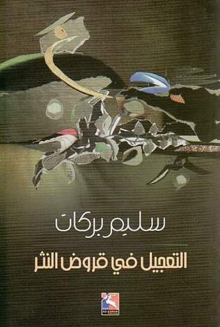 التعجيل في قروض النثر (Paperback)