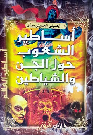أساطير الشعوب حول الجن والشياطين (Paperback)