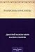Ванькины именины (Russian Edition)