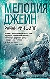 Мелодия Джейн (Сто оттенков любви) (Russian Edition)
