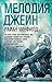 Мелодия Джейн (Сто оттенков любви) (Russian Edition)