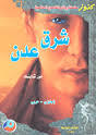 شرق عدن