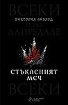 Стъкленият меч