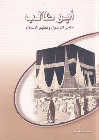 أبو طالب حامي الرسول وعظيم اﻻسلام