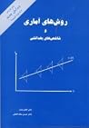 روش های آماری و ش...