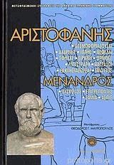 Αριστοφάνης. Μένανδρος (Hardcover)