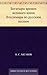 Богатыри времен великого князя Владимира по русским песням (Russian Edition)
