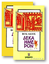 Δεκαήμερον (Α+Β σετ)