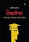 বিদ্যাকৌশল - লেখা...