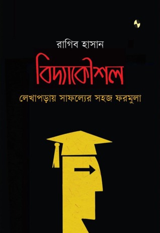 বিদ্যাকৌশল - লেখাপড়ায় সাফল্যের সহজ ফর্মুলা