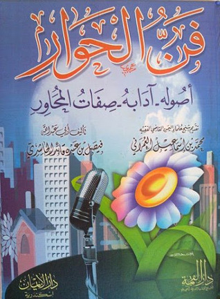 فن الحوار: أصوله، آدابه، صفات المحاور