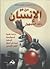 من هو الإنسان ذلك المجهول "دراسة علمية فسيولوجية فلسفية تبحث فى اعماق الكيان الإنساني"‏