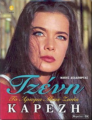 Tzenh Karezh To Arwma Mias Zwhs By Makhs Delaportas