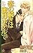 恋の続きは蜜月ホテルで (CROSS NOVELS) (Japanese Edition)