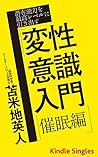 Senzai noryoku o saiko level in hikidasu: hensei ishiki nyumon "saimin hen" (Kindle Single) (Japanese Edition)
