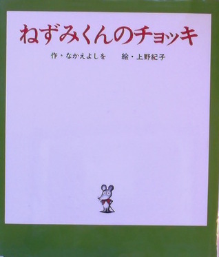 ねずみくんのチョッキ (Nezumi-kun, #1)