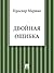 Двойная ошибка (Russian Edition)