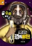 嘉薰醫生之黑色恐怖郵包