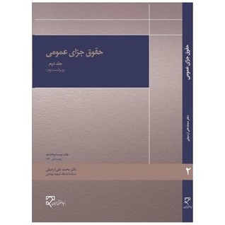 حقوق جزای عمومی جلد دوم