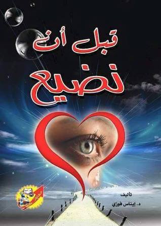 قبل ان نضيع (Unknown Binding)