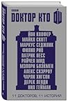 Доктор Кто. 11 до...
