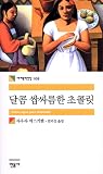 달콤 쌉싸름한 초콜릿