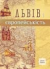 Львів і європейськість