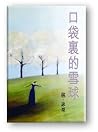 口袋裡的雪球 (微妙物語, #1)