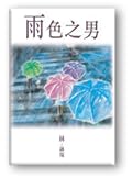 雨色之男