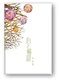 心之輪迴