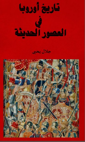 تاريخ أوروبا فى العصور الحديثة