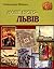 Наше місто – Львів. 1 частина