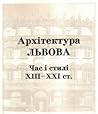 Архітектура Львов...