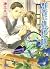 群青に仇花の咲く ［仇花シリーズ］ (幻冬舎ルチル文庫)