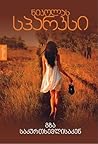 გზა საკურთხევლისაკენ by Nicholas Sparks გზა საკურთხევლისაკენ by Nicholas Sparks