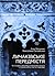 Личаківське передмістя та східні околиці Королівського столичного міста Львова (4 книга)