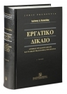 Εργατικό Δίκαιο - Ατομικές εργασιακές σχέσεις και το δίκαιο της ευελιξίας της εργασίας (Juris Prudentia)