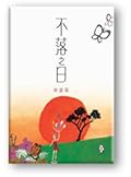 不落之日