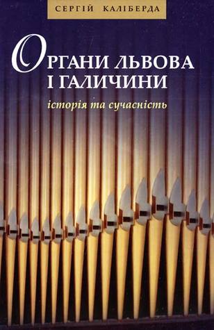 Органи Львова і Галичини: історія та сучасність