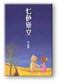 七色戀文