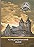 Середньовічний Львів. Форти...
