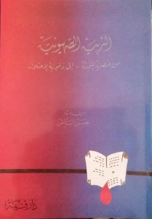 التربية الصهيونية من عنصرية التوراة الى دموية الاحتلال