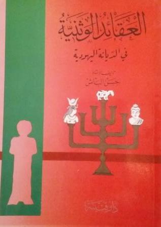 العقائد الوثنية في الديانة اليهودية
