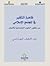 ظاهرة التكفير في المجتمع الإسلامي من منظور العلوم الاجتماعية للأديان