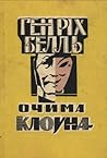 Очима Клоуна