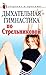 Дыхательная гимнастика по Стрельниковой (Russian Edition)