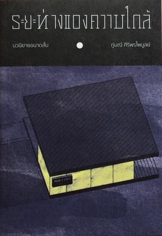 ระยะห่างของความใกล้
