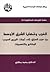 الغرب وقضايا الشرق الأوسط: من حرب العراق-إلى ثورات الربيع العربي الوقائع والتفسيرات -