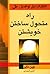 راه متحول ساختن خویشتن: وقتی «آن» را باور کنید، «آن» را می‌بینید.