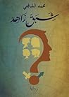 شبق زاهد